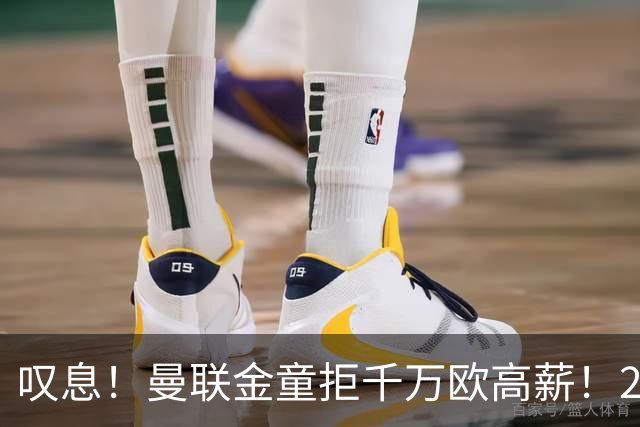 叹息！曼联金童拒千万欧高薪！20场进1球！豪言要去有雄心的球队！