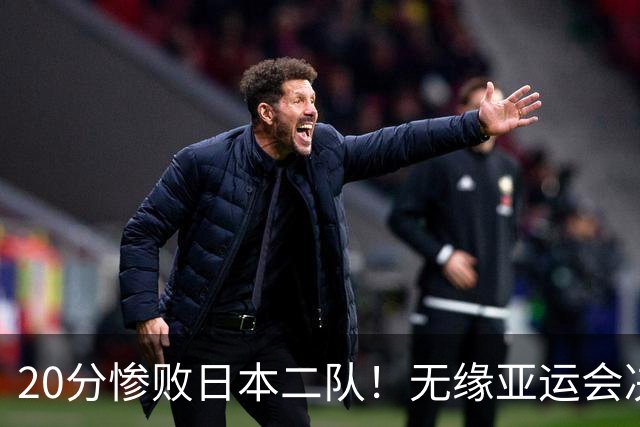 20分惨败日本二队！无缘亚运会决赛，中国男篮的时代终结了？